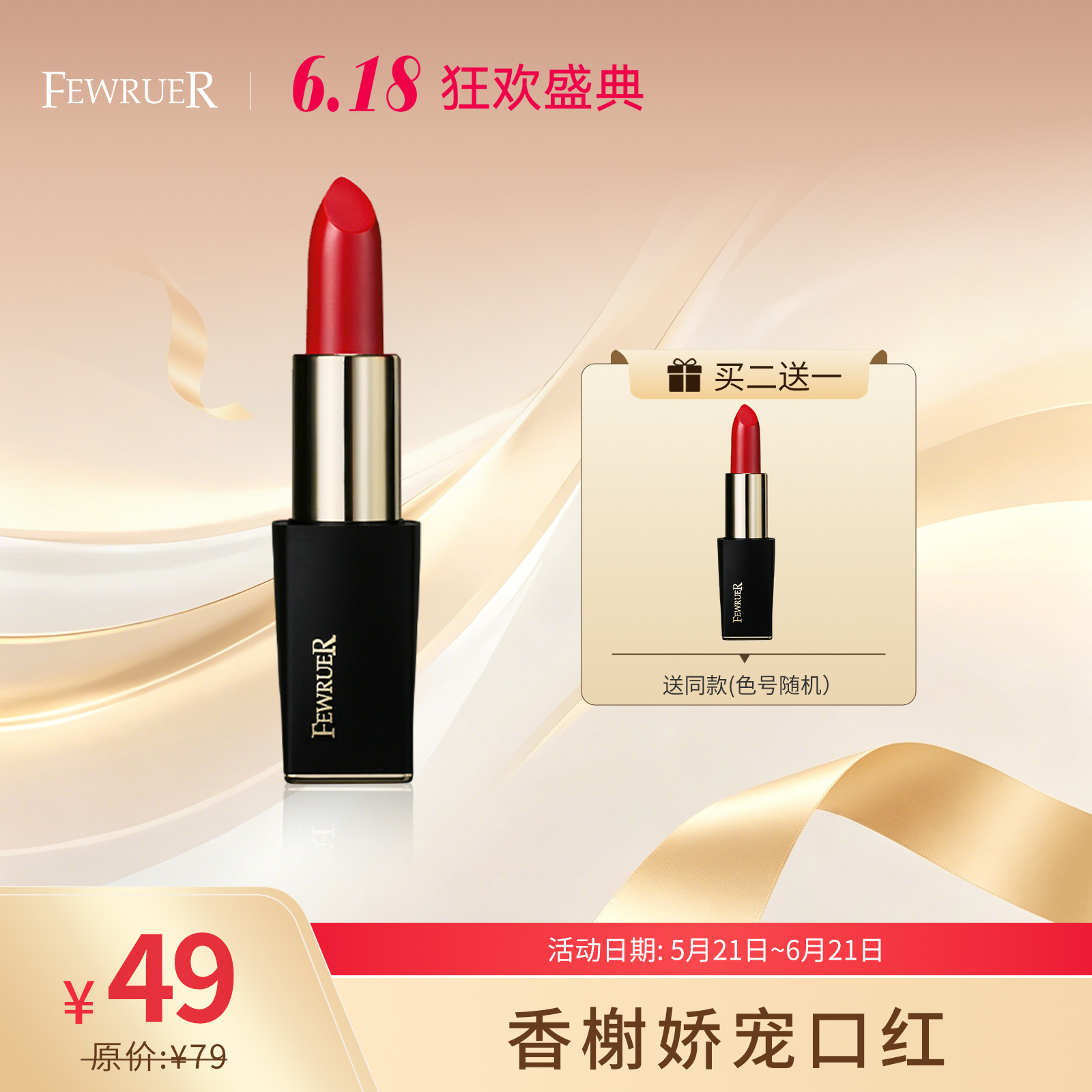 必要FEWRUER 香榭娇宠口红 显色 现色 唇膏 显白 不脱妆 买二送一