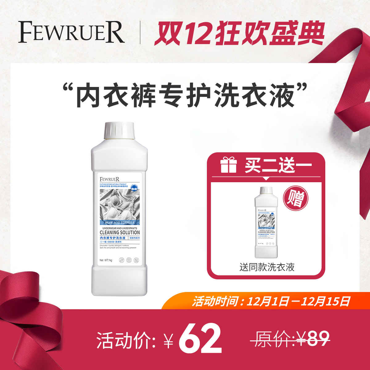 FEWRUER内衣裤洗衣液洁净污渍