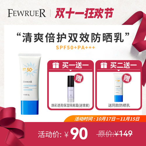 FEWRUER小白管防晒霜SPF50+PA+++