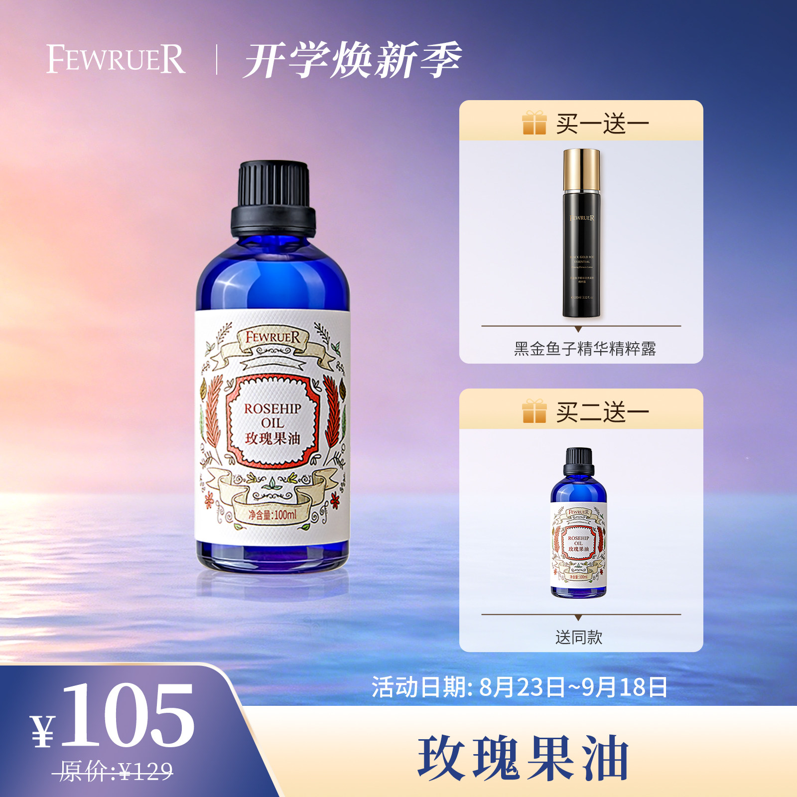 FEWRER玫瑰果油基础油补水保湿图片