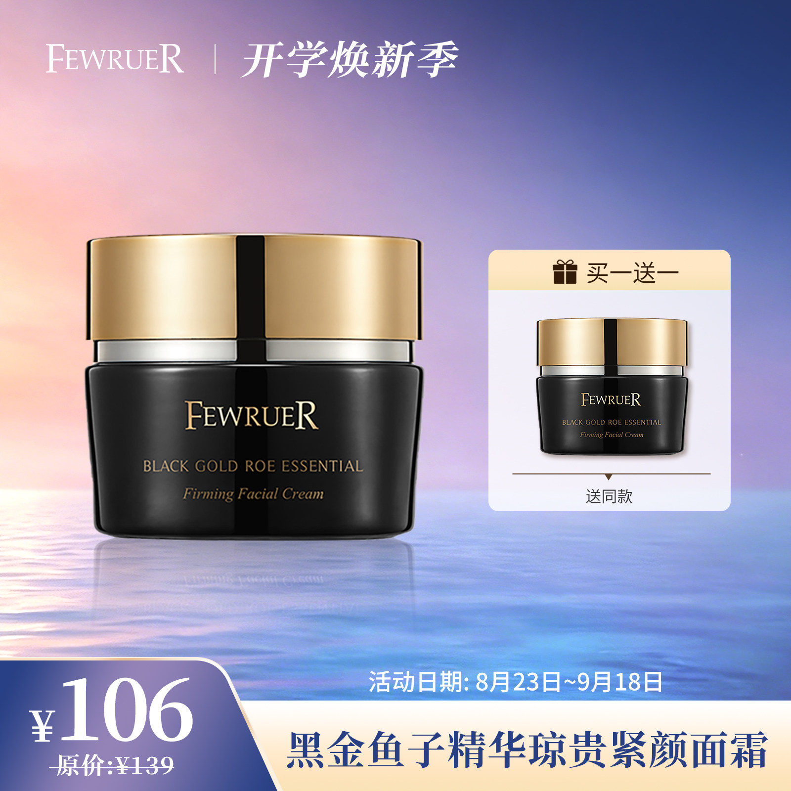 FEWRUER黑金鱼子精华紧致面霜图片