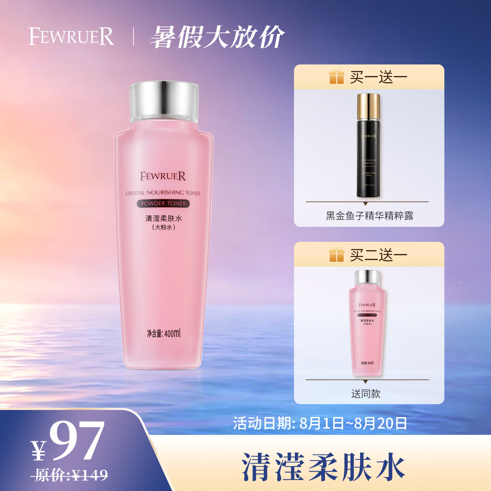 必要FEWRUER清滢柔肤水粉水 保湿补水 爽肤水 柔肤水 买2送1同款