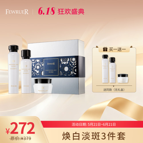 FEWRUER美白淡斑套组（3件套）
