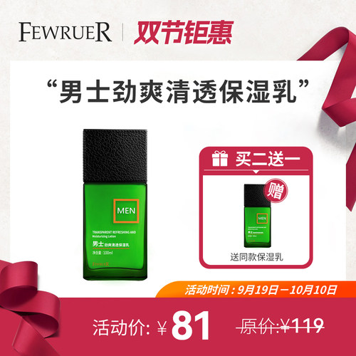 FEWRUER男士劲爽保湿乳补水乳液