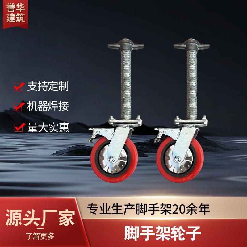 厂家移动脚手架配件轮子万向轮长杆短杆带丝杠脚手架万向轮脚轮