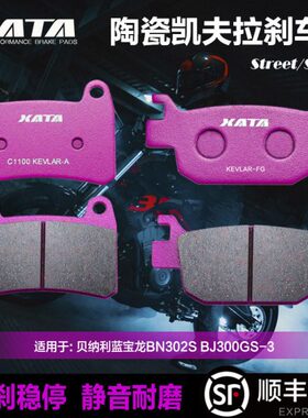 XATA陶瓷刹车片贝纳利蓝宝龙黄龙BN302S BJ300GS-3碟刹皮改装配件