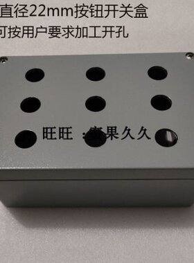 金属按钮信号指示灯开关盒9孔22mm压铸铝合金电源面板控制箱外壳
