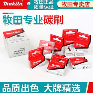 牧田角磨机手电钻电锤电镐修边机电刨电锯云石机电圆锯切割机碳刷