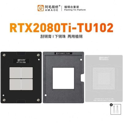 阿毛易修RTX2080Ti-TU102植锡台GPU显卡芯片/钢网/植球植珠两用