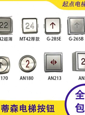 蒂森电梯按钮MT42 AN170 180 213 AN283 G-285E 265B 轿厢圆/方形