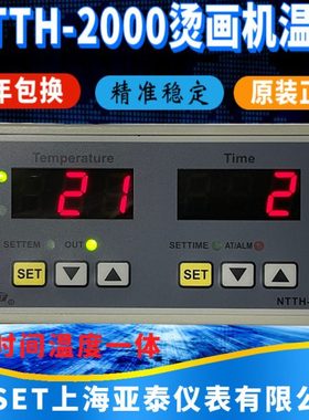 上海亚泰仪表NTTH-2000 2411V 2412V 2421V 2411WR 烫画机温控器