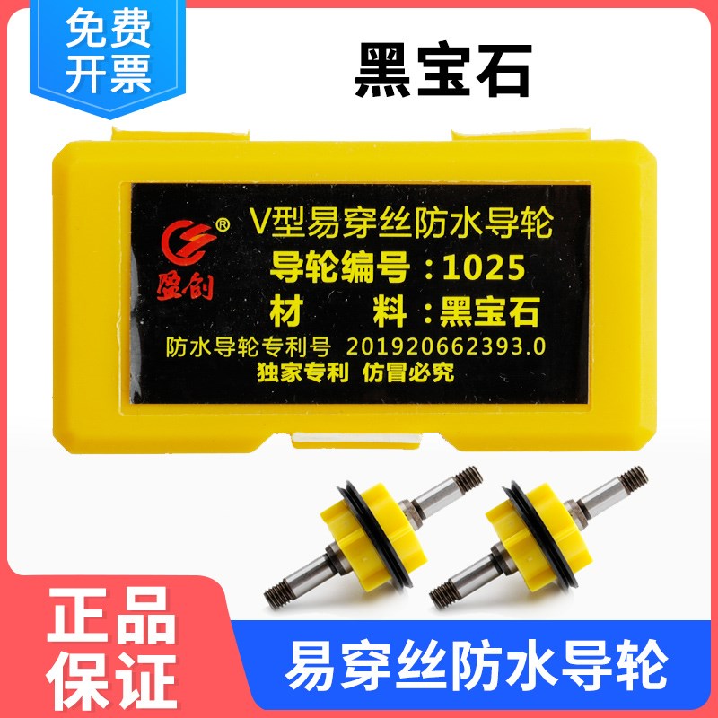 盈创全铜易穿丝32黑宝石导轮1025D外径25长度49轴5CR12钢