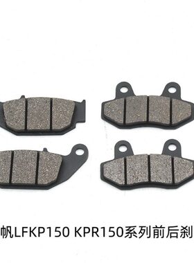力帆 LF150-10B LF150-10S KP150 KPR150 前后 碟刹皮 刹车片