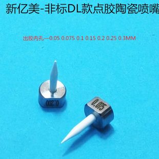 0喷嘴精密 .锡膏15.05点胶针头 陶瓷.L 点胶0 高0715 .0D喷咀