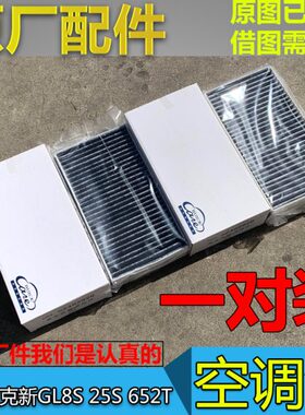 适用别克新GL8S空调滤芯胖头鱼25S 652T原厂空调滤 空调格 滤清器