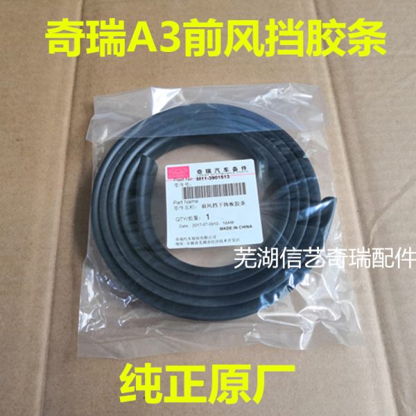 奇瑞前挡风玻璃密封条新老A3前风挡下饰板带胶条 汽车前挡风胶条