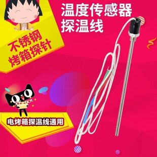新南方电烤箱温度传感器感应器烤箱探针不锈刚温度传感器探温线通