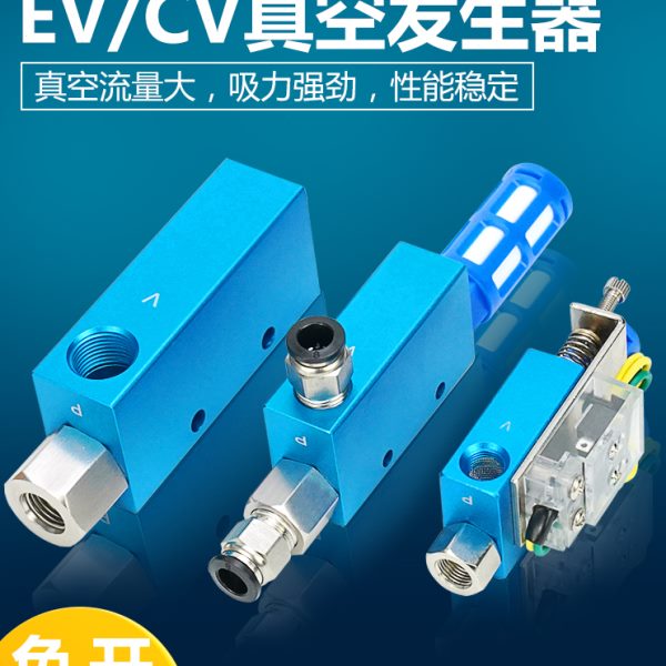 气动大吸力EV/CV真空发生器EV-10HS/EV-15HS/EV-20HS/25/30HSCK