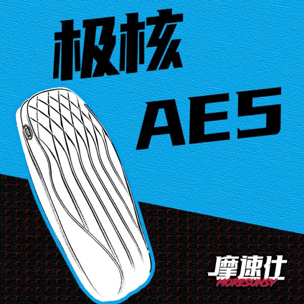 3靠背电AES5i架座AE自短款舒适5包加厚/S5i摩速仕极核坐垫尾Mpro