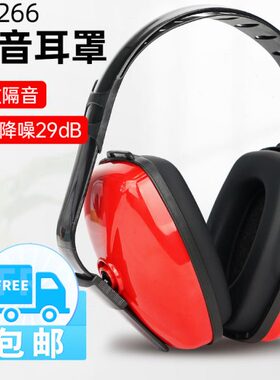 居安思隔音耳罩JAS午休经济专用降噪工业宿舍学习防吵神器强静音