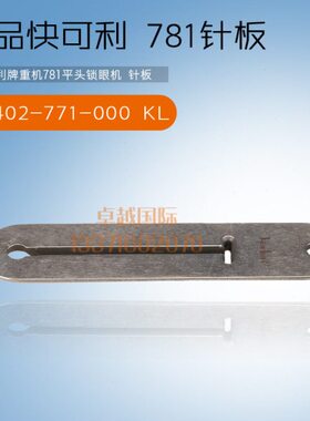 快可利 781 平头锁眼机 针板 B2402-771-000 热销 缝纫机配件