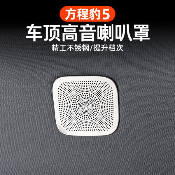 盖5车顶用品程豹保护内饰配件罩专用改装车全不锈钢方高音喇叭件