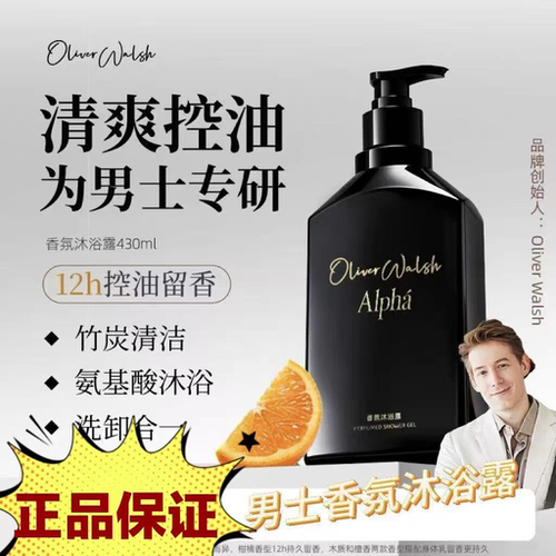 OliverWalsh男士香氛沐浴露净澈肌肤清洁香氛沐浴露持久留香