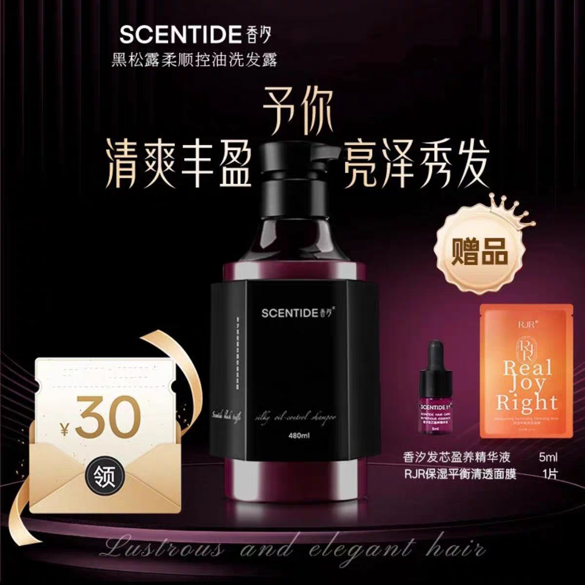 SCENTIDE香汐黑松露柔顺控油洗发露高弹控油蓬松轻盈【赠品随机】