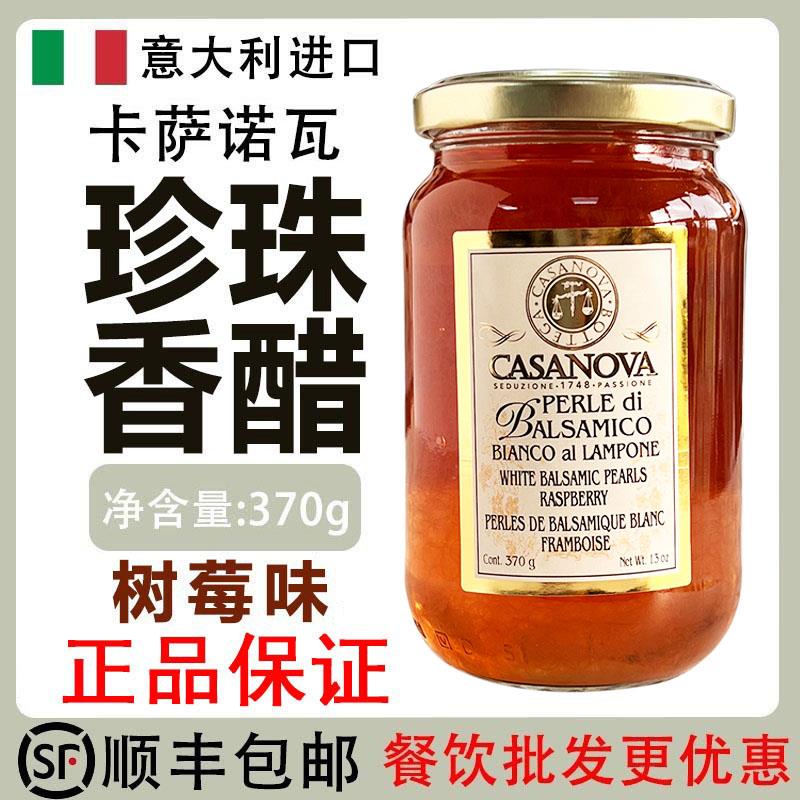 意大利进口卡萨诺瓦树莓珍珠白醋调味汁370gCASANOVA珍珠醋淋醋