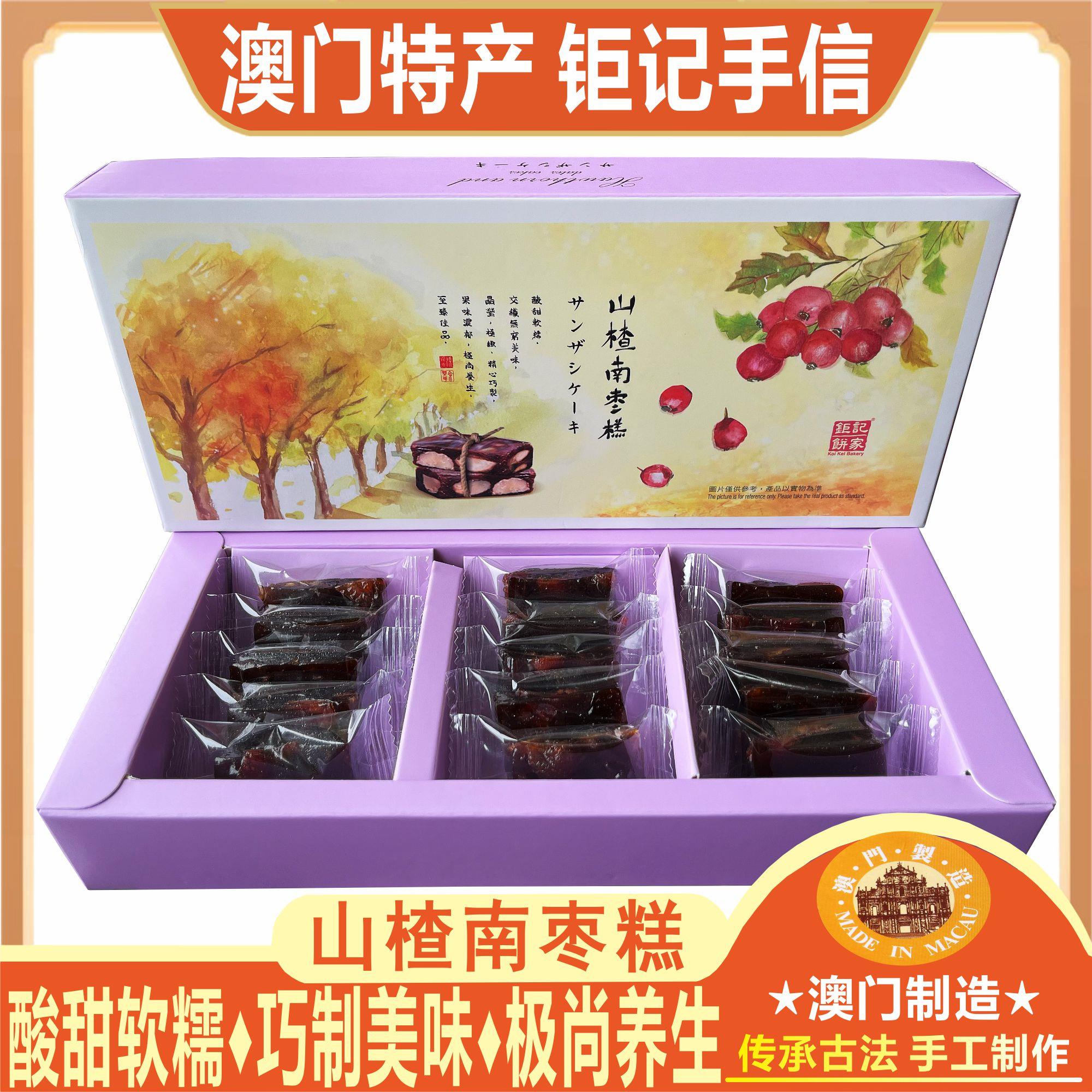 澳门钜记饼家山楂南枣糕柚子南枣合桃糕点心核桃零食特产手信送礼