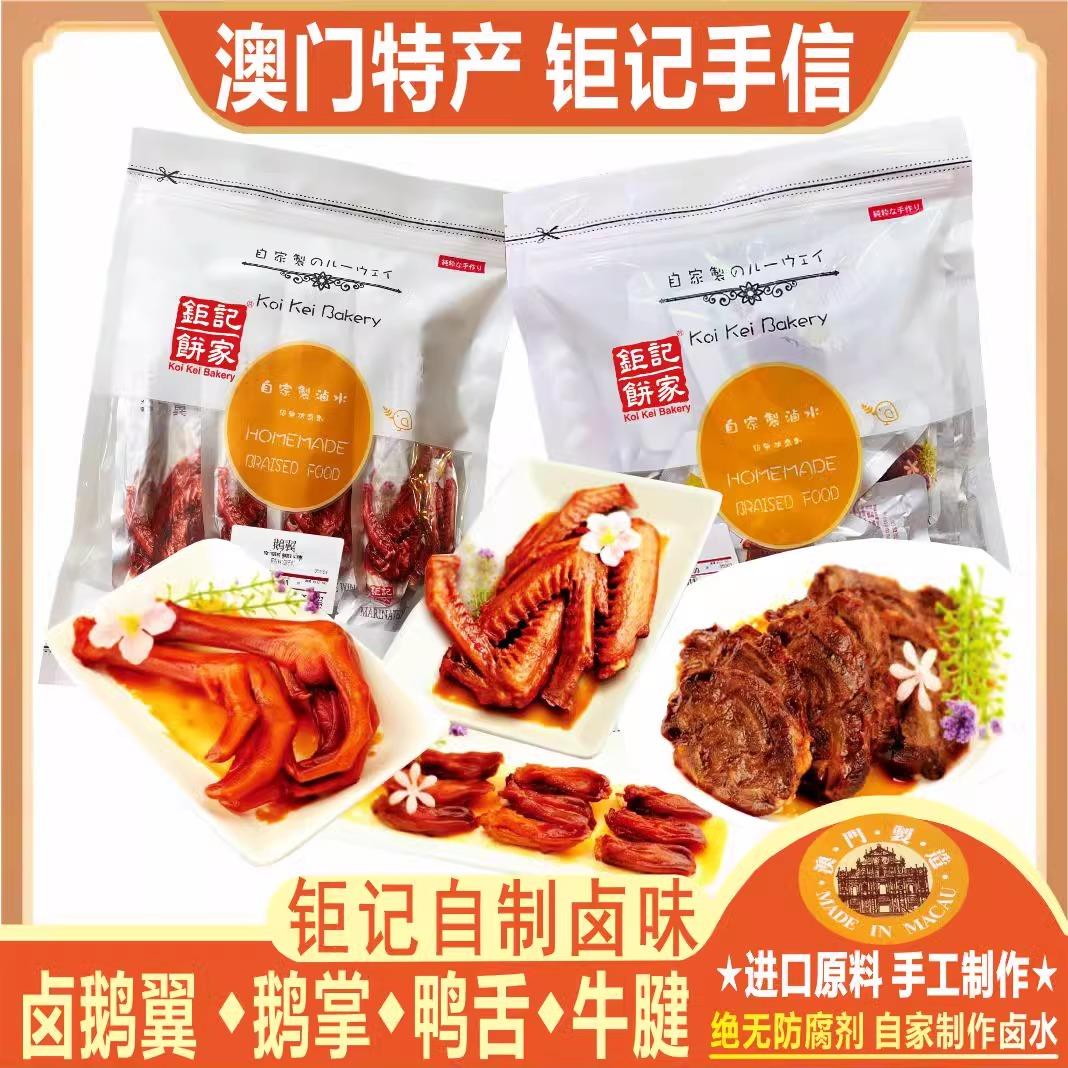 澳门钜记饼家卤味牛腱肉鹅翼鹅掌鸭舌钜记牛肉干零食特产手信送礼