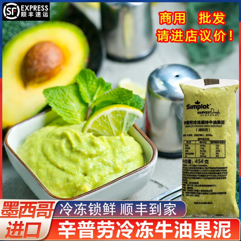 辛普劳牛油果泥墨西哥原装进口速冻牛油果酱454g鳄梨酱奶茶店商用