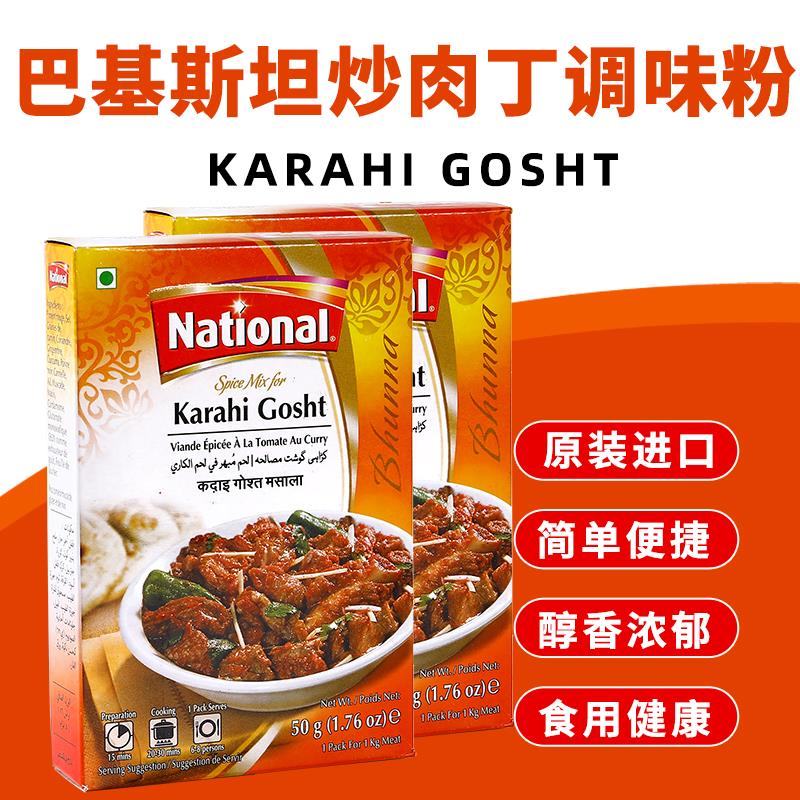 炒肉调味粉巴基斯坦原装进口咖喱粉karahi Gosht烧肉玛莎拉粉50g