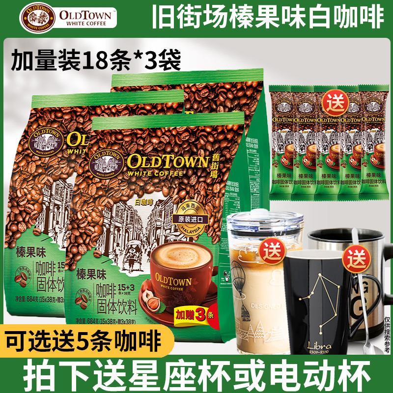 马来西亚进口怡保旧街场白咖啡三合一速溶咖啡榛果味原味18条*3袋