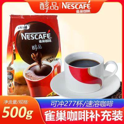 Nescafe雀巢咖啡醇品500g大包装纯咖啡黑咖啡速溶即冲咖啡补充装