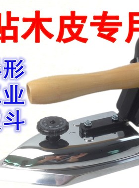 匠欣1500W度温300s度可调温贴木皮异形烫斗工业电熨斗木皮熨斗