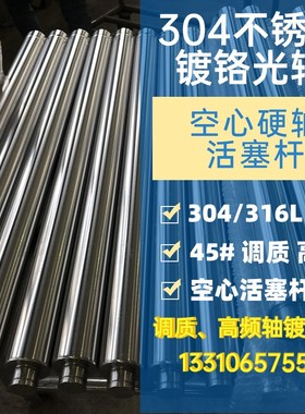 304不锈钢镀铬光轴圆棒316镀硬B铬空心硬轴调质活塞杆软轴承钢光