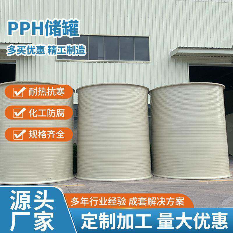 广东PPH罐立式pph吨储罐盐酸化工搅拌罐缠绕储罐环保设备厂家