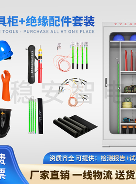 电力安全工具柜绝缘配电室专用工器具接地线绝缘手套绝缘靴