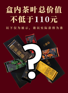 泽悟-茶叶盲盒武夷岩茶官方正品大红袍正岩肉桂茶老丛水仙乌龙茶