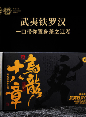 【拍一发二】泽悟-乌龙十八章系列 铁罗汉153g 武夷岩茶名丛中火