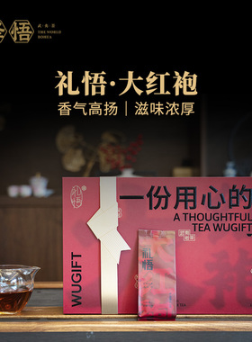 泽悟-礼悟大红袍124g 中轻火炭焙武夷岩茶正岩产区国风高端礼盒