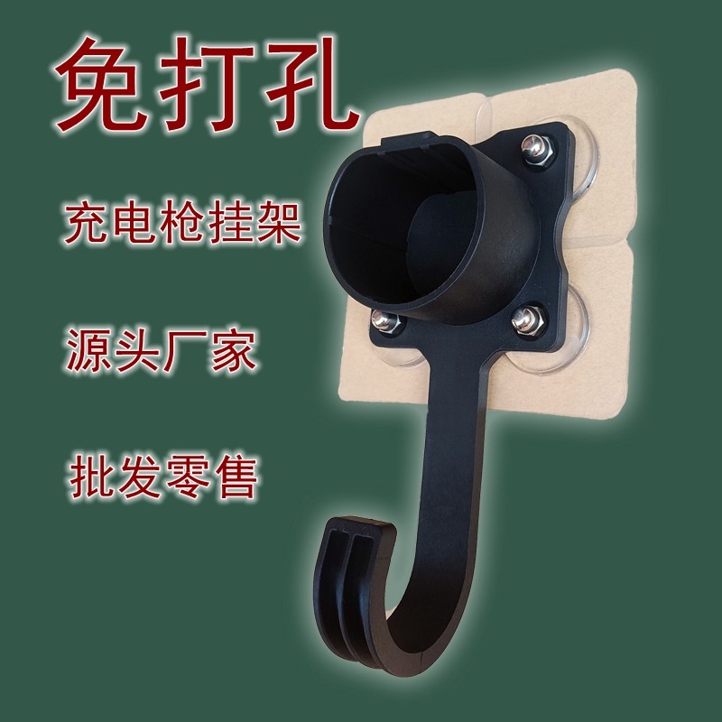 免打孔充电枪挂架免打孔黏胶免钉无痕贴充电桩挂钩新能源汽车专用,汽车用品/电子/清洗/改装,充电枪头防盗锁,淘宝优惠券,粉丝福利购,淘宝优惠卷