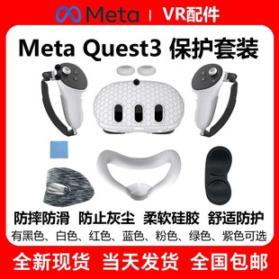 Meta quest3手柄硅胶套主机保护套防滑防摔防灰尘7件套VR配件包邮