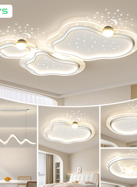 VVS 云朵客厅大灯2025新款主灯星空护眼吸顶灯奶油风中山灯具套餐