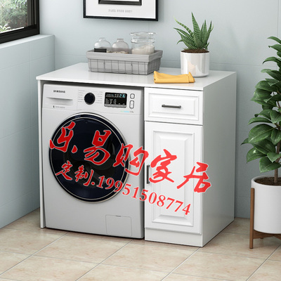定制滚筒洗衣机柜子阳台组合单独置物架小户型储物柜收纳柜多功能