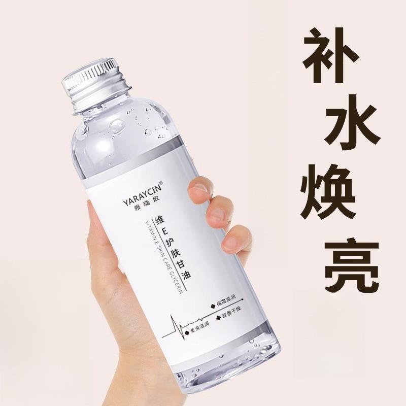 化妆前维生素E护肤甘油，面部保湿水润，身体黄白油，正品国货