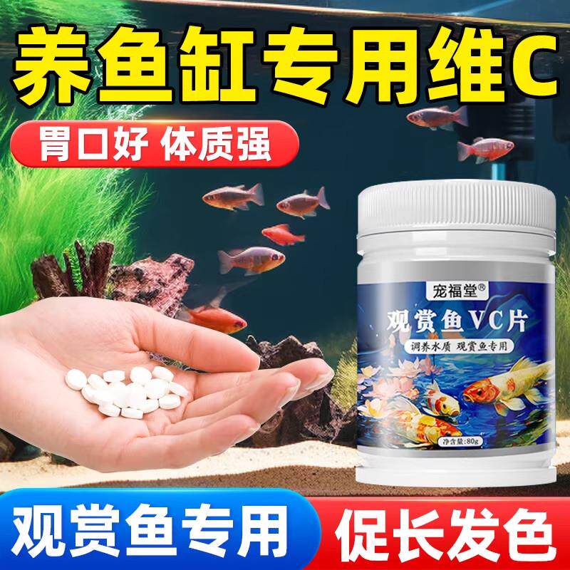 水族维生素C鱼用应激灵浓缩养鱼观赏鱼缸水族箱池塘专用VC泡腾片