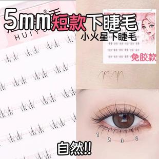超自然短款3-5mm小火苗火星下睫毛妈生免胶婴儿弯假睫毛淡妆素颜