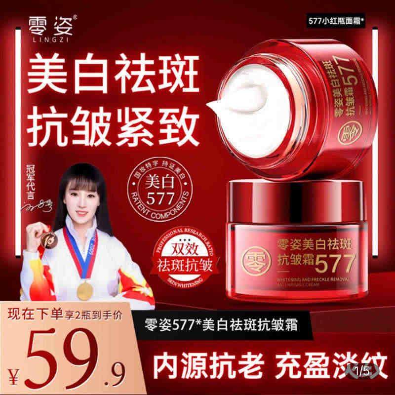 美白祛斑抗皱霜577小红瓶面霜官方舰店旗淡化细纹紧致淡斑霜